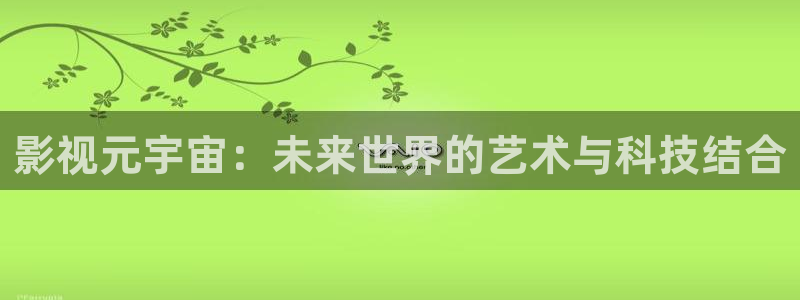 理论电影琪琪：影视元宇宙：未来世界的艺术与科技结合