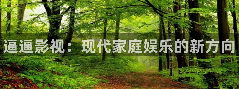 琪琪影院在线观看：逼逼影视：现代家庭娱乐的新方向