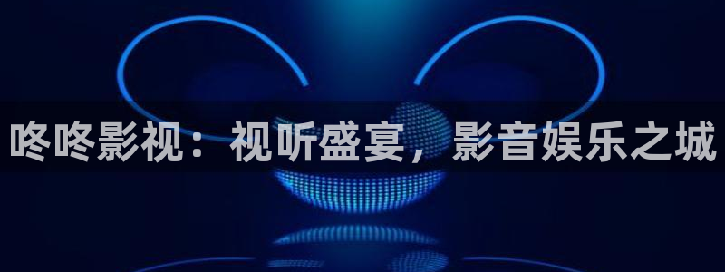 琪琪色琪琪影院：咚咚影视：视听盛宴，影音娱乐之城