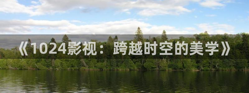 七七琪琪影院：《1024影视：跨越时空的美学》